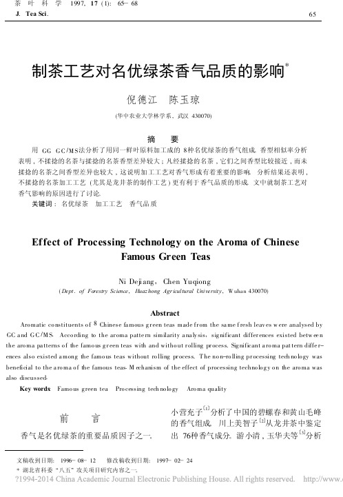 制茶工艺对名优绿茶香气品质的影响_倪德江