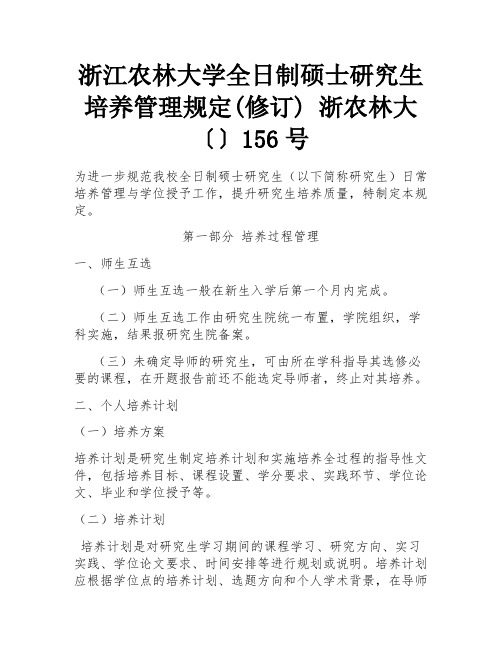 浙江农林大学全日制硕士研究生培养管理规定(修订) 浙农林大〔〕156号