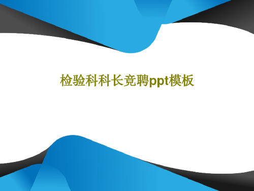 检验科科长竞聘-2022年学习资料