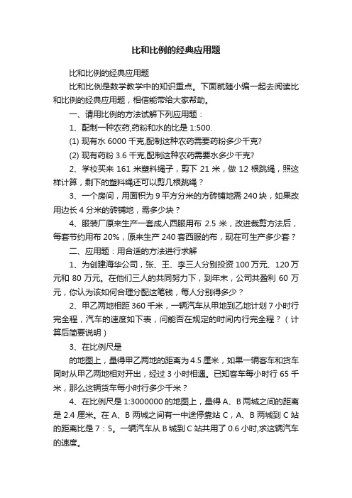 比和比例的经典应用题