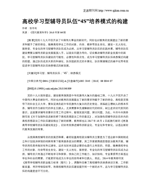 高校学习型辅导员队伍“4S”培养模式的构建