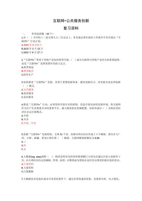 互联网公共服务创新考试复习资料