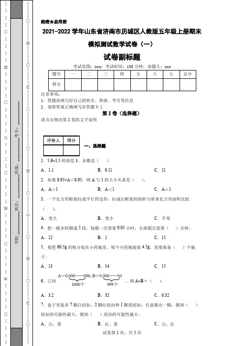 2021-2022学年山东省济南市历城区人教版五年级上册期末模拟测试数学试卷(一)