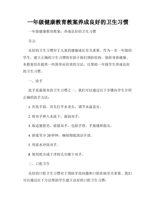 一年级健康教育教案养成良好的卫生习惯