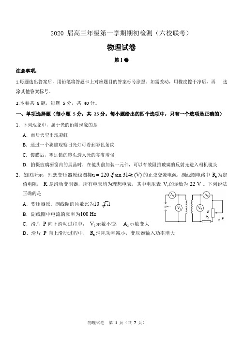 天津市天津南开中学等六校2020届高三上学期期初检测物理试题 Word版含答案