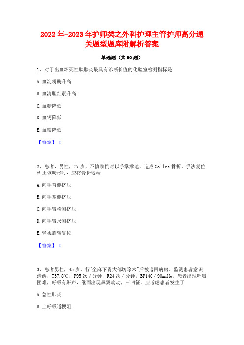 2022年-2023年护师类之外科护理主管护师高分通关题型题库附解析答案