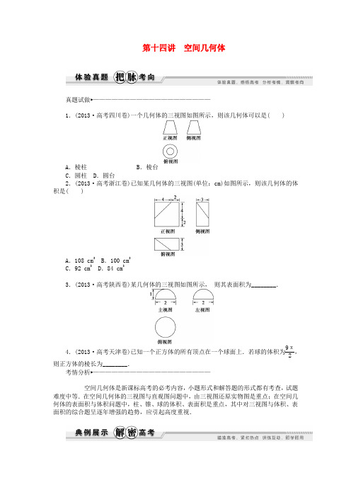 高考数学 专家讲坛 第14讲 空间几何体(含试题,含点评)