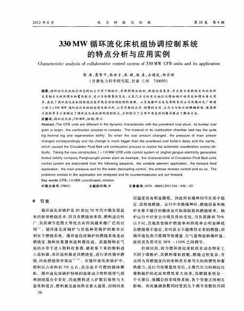 330MW循环流化床机组协调控制系统的特点分析与应用实例