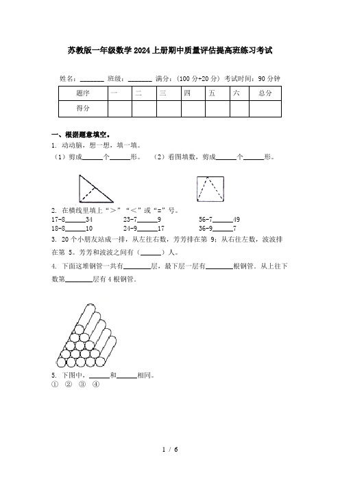 苏教版一年级数学2024上册期中质量评估提高班练习考试