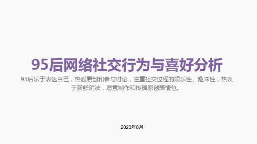 2021年95后网的络社交行为与喜好分析(精品)