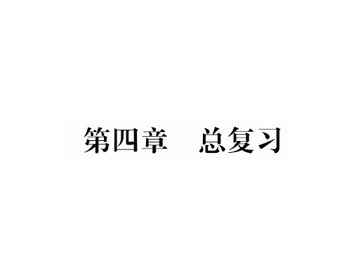 秋八年级地理上册人教版同步作业课件：第4章 总复习(共29张PPT)