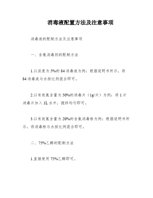 消毒液配置方法及注意事项