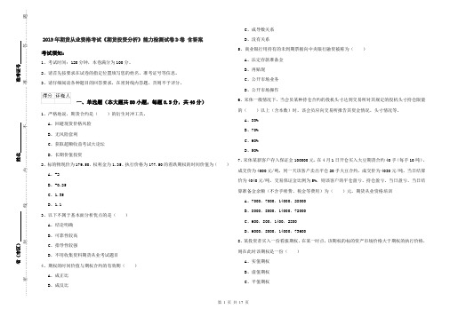 2019年期货从业资格考试《期货投资分析》能力检测试卷D卷 含答案