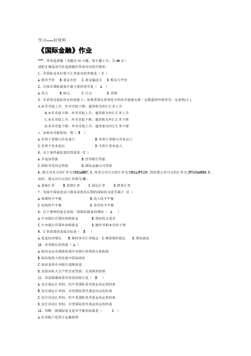 国际金融作业及答案教学教材