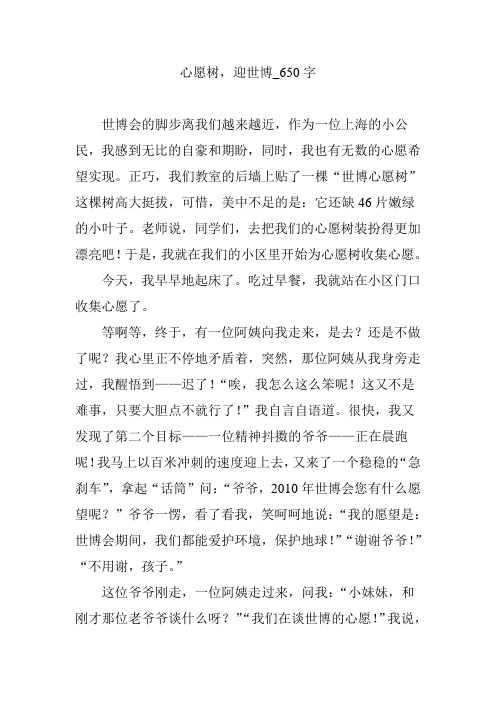 心愿树,迎世博_650字