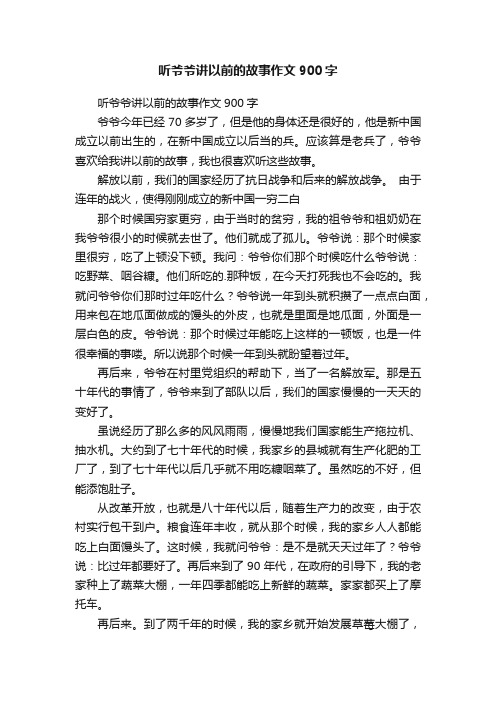 听爷爷讲以前的故事作文900字