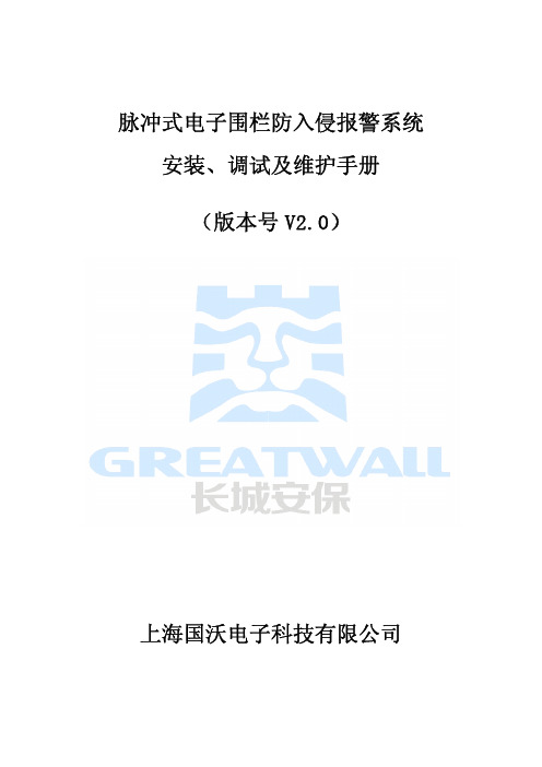 长城脉冲围栏安装、调试及维护手册