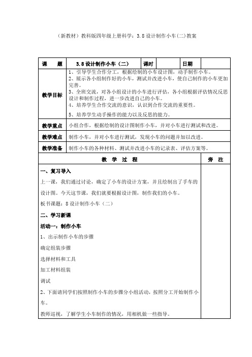 (新教材)教科版四年级上册科学：3.8设计制作小车(二)教案(3)