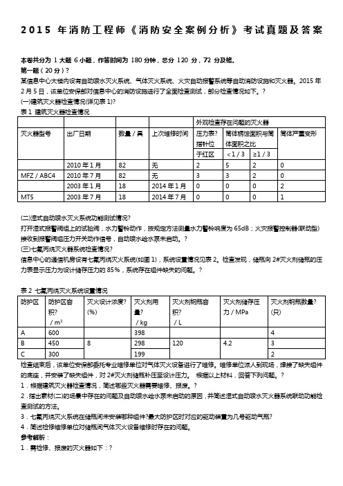 注册消防工程师《消防安全案例分析》考试真题及答案