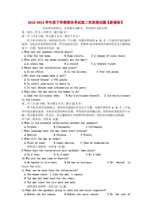 高二英语下学期期末考试 新课标