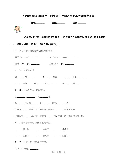 沪教版2019-2020学年四年级下学期语文期末考试试卷A卷