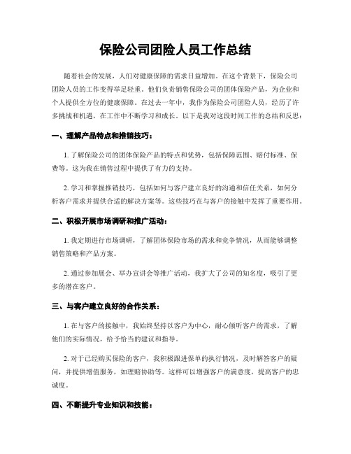 保险公司团险人员工作总结