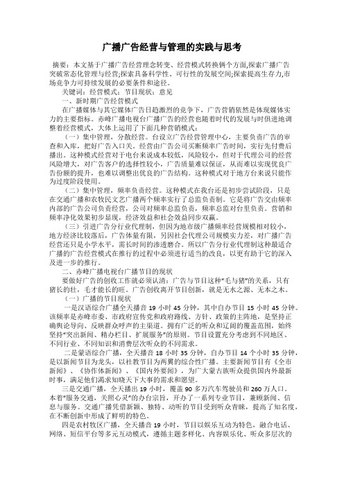 广播广告经营与管理的实践与思考