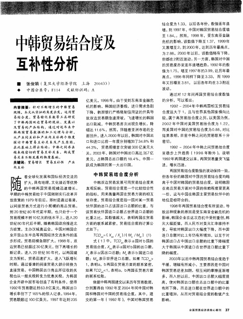 中韩贸易结合度及互补性分析