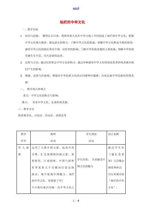 九年级政治全册 2.5.1 灿烂的中华文化教学设计 新人教版-新人教版初中九年级全册政治教案