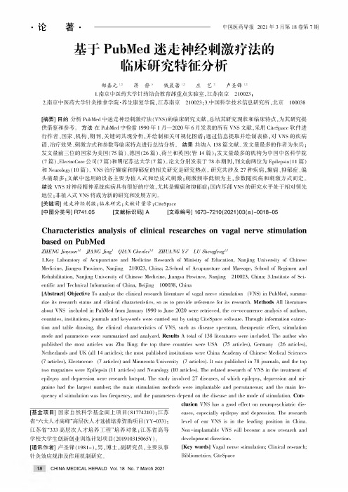 基于PubMed迷走神经刺激疗法的临床研究特征分析