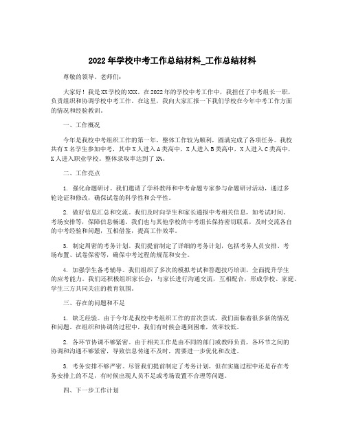 2022年学校中考工作总结材料_工作总结材料