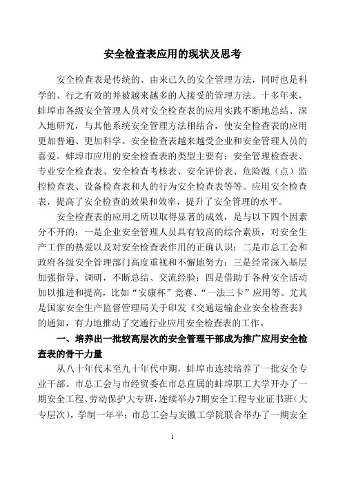安全检查表应用的现状及思考