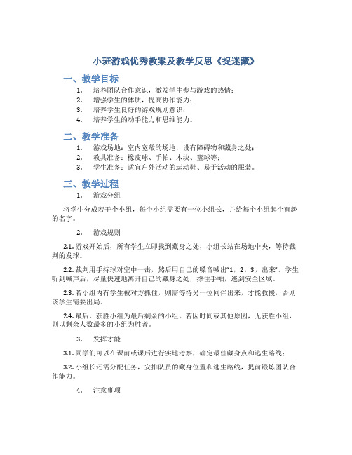 小班游戏优秀教案及教学反思《捉迷藏》