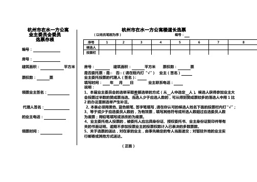 业主扩大委员会委员即楼道长选票