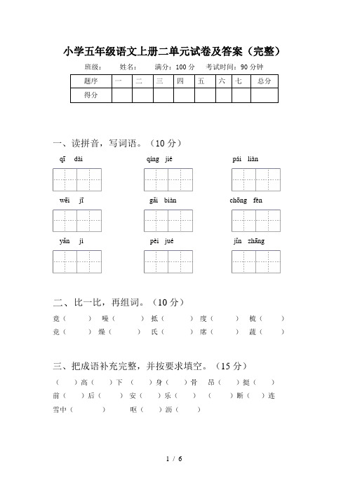 小学五年级语文上册二单元试卷及答案(完整)