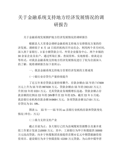 关于金融系统支持地方经济发展情况的调研报告