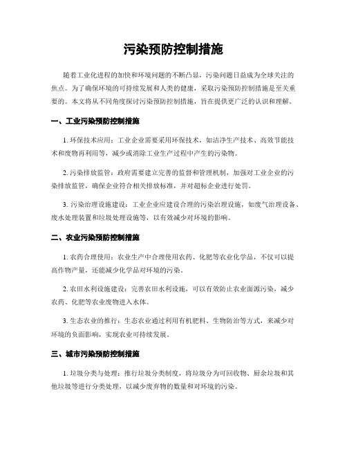 污染预防控制措施