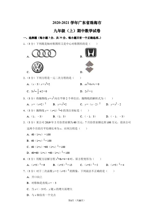 2020-2021学年广东省珠海市九年级(上)期中数学试卷