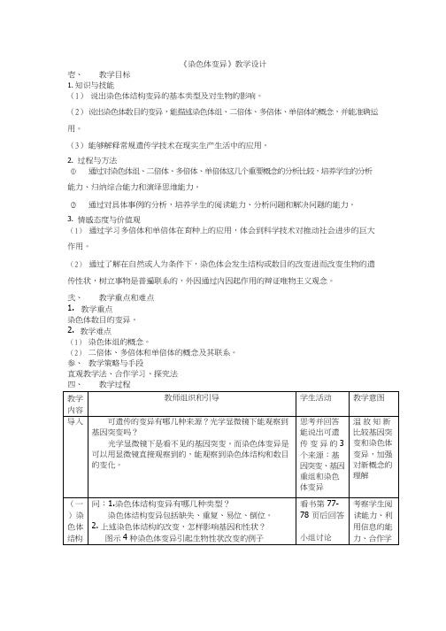 高中生物《染色体变异(11)》优质课教案、教学设计