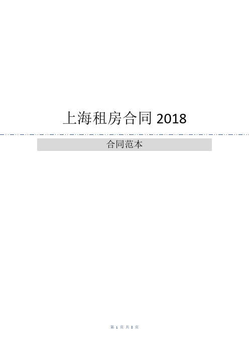 上海租房合同2018