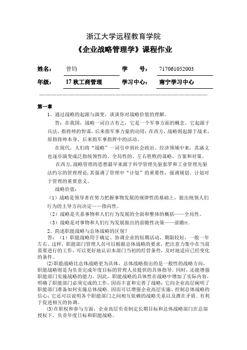 企业战略管理离线作业