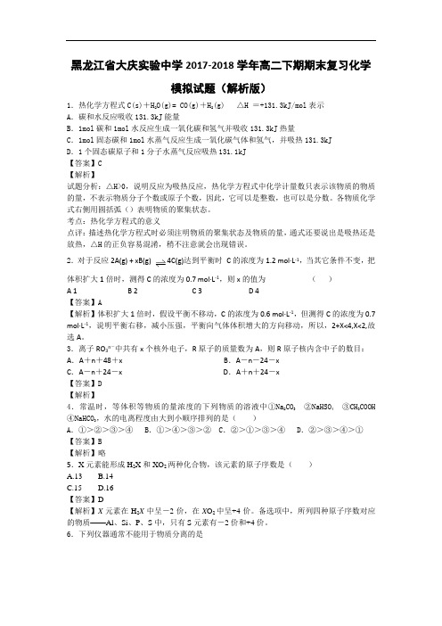 黑龙江省大庆实验中学2017-2018学年高二下学期期末复习化学模拟试题 Word版含解析