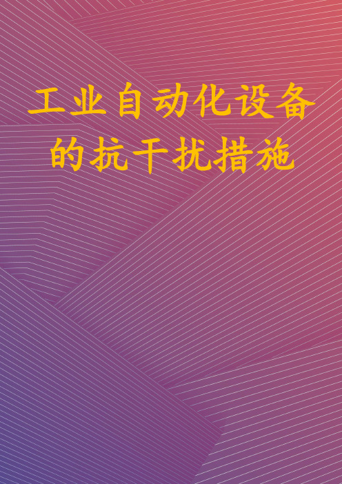 工业自动化设备的抗干扰措施