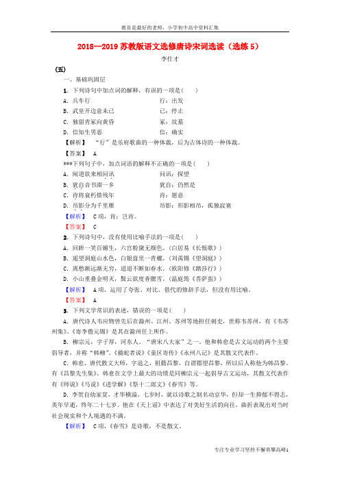 【K12教育学习资料】2018-2019高中语文 选练5 苏教版选修《唐诗宋词选读》