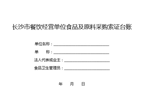 长沙市餐饮经营单位食品及原料采购索证台帐