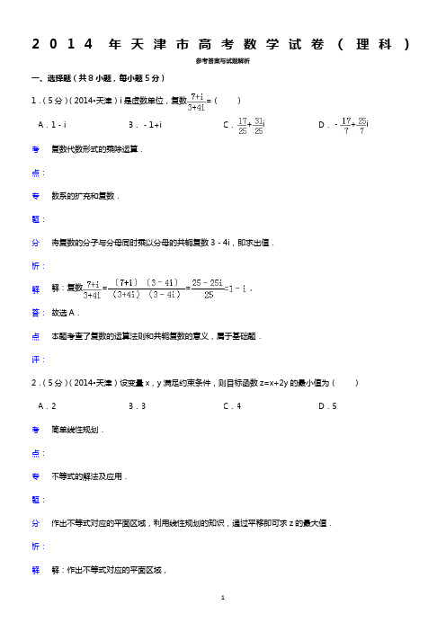 2014年天津市高考数学试卷(理科)答案与解析