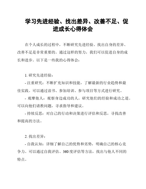 学习先进经验、找出差异、改善不足、促进成长心得体会