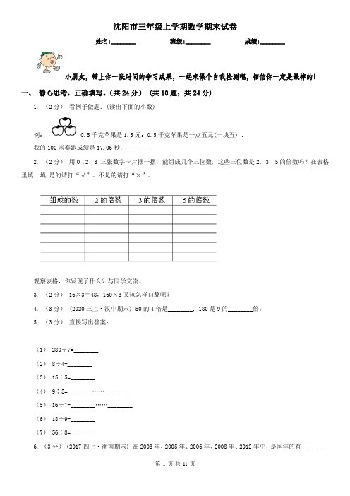 沈阳市三年级上学期数学期末试卷精编