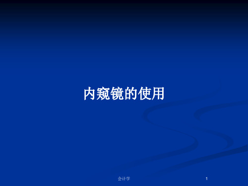 内窥镜的使用PPT教案