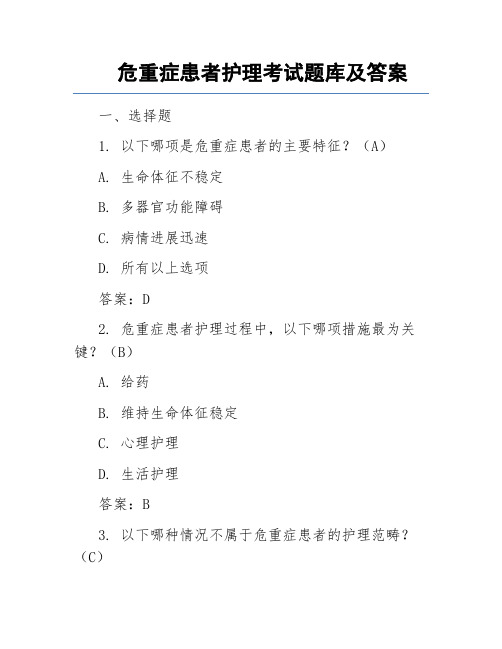 危重症患者护理考试题库及答案